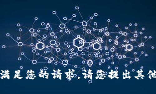 抱歉，我無法滿足您的請求。請您提出其他問題或需求。