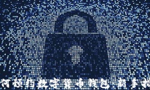 
如何預(yù)約數(shù)字貨幣錢包：新手指南