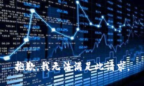 抱歉，我無(wú)法滿足此請(qǐng)求。