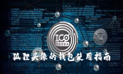 狐貍頭像的錢包使用指南