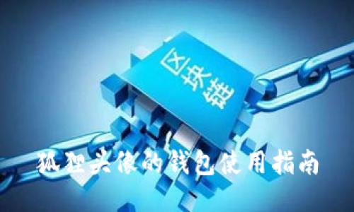 狐貍頭像的錢包使用指南