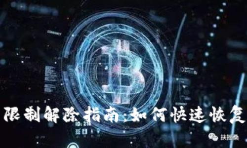 數(shù)字錢(qián)包限制解除指南：如何快速恢復(fù)賬戶使用