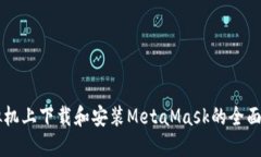 虛擬機(jī)上下載和安裝Meta