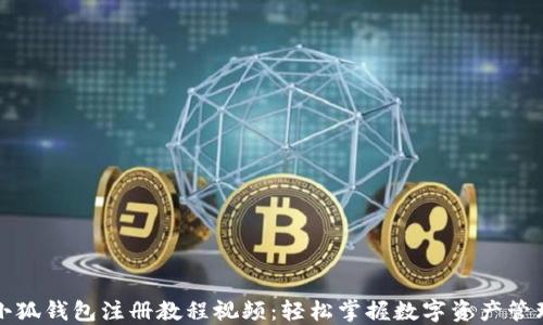 
小狐錢包注冊教程視頻：輕松掌握數(shù)字資產(chǎn)管理