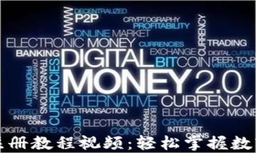 
小狐錢包注冊教程視頻：輕松掌握數(shù)字資產(chǎn)管理