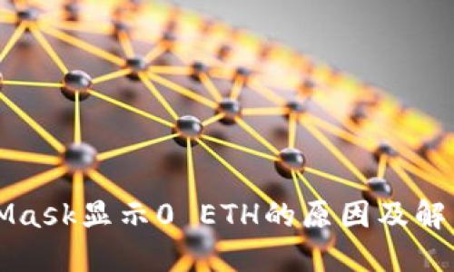 MetaMask顯示0 ETH的原因及解決方案