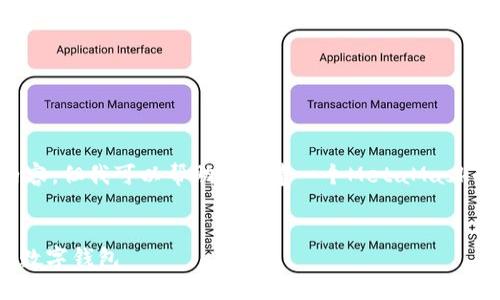 抱歉，我無法直接訪問鏈接或特定網頁內容。但我可以幫助您創(chuàng)建一個MetaMask的圖文教程概述，并提供相關的詳細信息。


MetaMask詳盡圖文教程：如何安全使用數(shù)字錢包