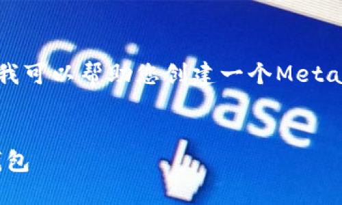 抱歉，我無法直接訪問鏈接或特定網頁內容。但我可以幫助您創(chuàng)建一個MetaMask的圖文教程概述，并提供相關的詳細信息。


MetaMask詳盡圖文教程：如何安全使用數(shù)字錢包