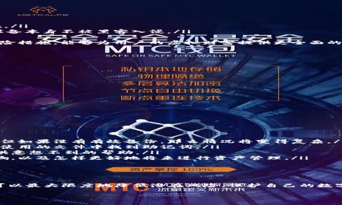 如何安全獲取和管理小狐錢包的助記詞

小狐錢包, 助記詞, 數(shù)字貨幣安全/guanjianci

什么是小狐錢包的助記詞？
小狐錢包是一款流行的數(shù)字貨幣錢包，允許用戶便捷地存儲(chǔ)、管理和交易各種虛擬貨幣。在使用小狐錢包的過程中，助記詞是一個(gè)至關(guān)重要的安全措施，它既是用戶身份的象征，又是恢復(fù)錢包的重要工具。
助記詞通常由一組單詞組成，這些單詞是從特定的詞匯表中隨機(jī)生成的。小狐錢包的助記詞通常包含12到24個(gè)單詞，這些單詞可以幫助用戶在遺失設(shè)備或需要重新安裝錢包時(shí)找回其資金。助記詞的安全性在于其復(fù)雜性，隨機(jī)產(chǎn)生的單詞組合難以被猜測(cè)，因此它們?cè)诒Ｗo(hù)用戶資產(chǎn)安全方面發(fā)揮著重要作用。

如何獲取小狐錢包的助記詞？
在創(chuàng)建小狐錢包時(shí)，用戶會(huì)被要求生成助記詞。通常，助記詞的生成過程如下：
ol
    listrong下載小狐錢包/strong：首先，用戶需要在其手機(jī)下載并安裝小狐錢包的應(yīng)用。這些應(yīng)用可以在各大應(yīng)用商店找到，確保從官方渠道下載以避免安全隱患。/li
    listrong創(chuàng)建新錢包/strong：打開應(yīng)用后，用戶將看到“創(chuàng)建錢包”或類似的選項(xiàng)，點(diǎn)擊進(jìn)入創(chuàng)建流程。/li
    listrong設(shè)置密碼/strong：創(chuàng)建錢包的同時(shí)，系統(tǒng)通常會(huì)要求用戶設(shè)置一個(gè)安全密碼，以進(jìn)一步保護(hù)其資產(chǎn)。/li
    listrong生成助記詞/strong：在設(shè)置完密碼后，用戶將被提示生成助記詞，系統(tǒng)會(huì)展示一系列隨機(jī)生成的單詞。用戶應(yīng)認(rèn)真記錄這些單詞。/li
    listrong確認(rèn)助記詞/strong：為了確保用戶正確記錄助記詞，系統(tǒng)可能會(huì)要求用戶重新輸入助記詞中的某些單詞以進(jìn)行確認(rèn)。/li
/ol
在整個(gè)過程中，用戶需要注意以下幾點(diǎn)以保證助記詞的安全性：
ul
    li確保在一個(gè)安全和私密的環(huán)境中進(jìn)行以上操作。/li
    li不要與任何人分享助記詞，并謹(jǐn)防釣魚攻擊。/li
    li將助記詞妥善保管，最好是紙質(zhì)記錄并存放在安全的地方，如保險(xiǎn)箱。/li
/ul

如何安全管理小狐錢包的助記詞？
助記詞是用戶訪問和管理其數(shù)字資產(chǎn)的關(guān)鍵，因此保護(hù)它顯得尤為重要。以下是一些有效的管理方法：
ol
    listrong紙質(zhì)備份/strong：將助記詞手寫在紙上并妥善保管是最常見的方法之一。用戶應(yīng)選擇沒有人能輕易獲取的地方存放這些紙質(zhì)信息，例如保險(xiǎn)箱或其他安全設(shè)施。/li
    listrong數(shù)字備份/strong：如果選擇將助記詞存儲(chǔ)在電子設(shè)備上，務(wù)必要采用加密方式存儲(chǔ)，避免使用簡(jiǎn)單的文本文件。同時(shí)，用戶還應(yīng)定期更新設(shè)備的安全設(shè)置，確保設(shè)備本身不被黑客入侵。/li
    listrong安全設(shè)施/strong：有些用戶可能會(huì)選擇使用硬件錢包，硬件錢包通常會(huì)在設(shè)備內(nèi)部存儲(chǔ)助記詞，并提供額外的安全保護(hù)，減少在線攻擊的風(fēng)險(xiǎn)。/li
    listrong借助眾多保險(xiǎn)公司/strong：對(duì)于持有大量數(shù)字資產(chǎn)的用戶來說，還有一種選擇是與保險(xiǎn)公司合作，投保助記詞丟失的風(fēng)險(xiǎn)。這雖然可能增加開支，但作為一種保險(xiǎn)措施，能夠?yàn)橛脩舻奶摂M財(cái)富提供更全面的保護(hù)。/li
/ol
最終，用戶應(yīng)定期檢查助記詞的保存狀態(tài)，確保其在需要時(shí)仍然訪問有效。

如何恢復(fù)小狐錢包？
無論是因?yàn)樵O(shè)備損壞還是忘記密碼，用戶都可能需要恢復(fù)小狐錢包。恢復(fù)小狐錢包的步驟通常如下：
ol
    listrong下載小狐錢包/strong：首先，在需要恢復(fù)錢包的設(shè)備上下載并安裝小狐錢包的應(yīng)用。如果您已經(jīng)安裝了該應(yīng)用，可以直接打開它。/li
    listrong選擇恢復(fù)選項(xiàng)/strong：在打開應(yīng)用后，用戶應(yīng)該找到“恢復(fù)錢包”或類似的選項(xiàng)。點(diǎn)擊后，系統(tǒng)會(huì)要求用戶輸入助記詞。/li
    listrong輸入助記詞/strong：按照系統(tǒng)的提示，逐一輸入助記詞中的單詞。注意，這些單詞的順序和拼寫都要正確，否則會(huì)導(dǎo)致恢復(fù)失敗。/li
    listrong設(shè)置新密碼/strong：在成功輸入助記詞后，用戶可能需要設(shè)置一個(gè)新密碼。建議使用強(qiáng)密碼，以進(jìn)一步確保賬戶安全。/li
    listrong完成恢復(fù)/strong：確認(rèn)所有信息無誤后，用戶即可完成錢包的恢復(fù)，所有資產(chǎn)將重新出現(xiàn)在錢包中。/li
/ol
在這個(gè)過程中，如果助記詞丟失，將無法成功恢復(fù)錢包，導(dǎo)致資產(chǎn)永久損失。因此，保護(hù)助記詞的重要性不言而喻。

助記詞丟失后該怎么辦？
在數(shù)字貨幣世界中，助記詞的丟失通常是一個(gè)災(zāi)難性的事件，因?yàn)橐坏﹣G失，用戶將無法再訪問其錢包中的任何資產(chǎn)。如果發(fā)生這種情況，以下是一些可能的選擇：
ol
    listrong通過備份恢復(fù)/strong：如果用戶曾經(jīng)對(duì)助記詞進(jìn)行了備份（無論是紙質(zhì)還是數(shù)字方式），可以根據(jù)之前的備份進(jìn)行恢復(fù)。在這種情況下，一切將如往常一樣順利。但如果沒有有效備份，那么情況將變得復(fù)雜。/li
    listrong尋找助記詞的存儲(chǔ)位置/strong：回憶一下是否有存儲(chǔ)助記詞的其他地方，例如保存的電子郵件、密碼管理器或其他設(shè)備上的記錄。有時(shí)候，用戶可能會(huì)在某個(gè)未使用的文件中找到助記詞。/li
    listrong咨詢專業(yè)人士/strong：如果資產(chǎn)價(jià)值巨大，用戶可以考慮咨詢專業(yè)的密碼分析師或數(shù)據(jù)恢復(fù)專家，雖不能保證一定能找回助記詞，但有時(shí)技術(shù)專業(yè)人士能夠提供意想不到的幫助。/li
    listrong接受資產(chǎn)損失/strong：如果前面的方式都無法奏效，用戶必須接受助記詞丟失意味著無法再訪問錢包中的資產(chǎn)。此時(shí)，可以學(xué)習(xí)此類事件對(duì)數(shù)字資產(chǎn)管理的影響，以及怎樣更好地將來進(jìn)行資產(chǎn)管理。/li
/ol
無論是哪種情況，將教訓(xùn)銘記于心，在今后的使用中采取措施以確保助記詞的安全。

總結(jié)
小狐錢包的助記詞是用戶在數(shù)字貨幣領(lǐng)域進(jìn)行操作的基石，正確獲取、管理和使用助記詞是保證用戶資產(chǎn)安全的關(guān)鍵。通過合理的方法備份，妥善管理及及時(shí)恢復(fù)錢包，用戶可以最大限度地降低潛在風(fēng)險(xiǎn)，保護(hù)自己的數(shù)字資產(chǎn)。此外，在萬一發(fā)生丟失情況下，采取冷靜處理的方法與措施，同樣能夠?yàn)橛脩籼峁╊~外保障，盡量減少損失。認(rèn)真對(duì)待數(shù)字貨幣安全，未來才能更安心地進(jìn)行投資和交易。

以上內(nèi)容為小狐錢包的助記詞相關(guān)問題的詳細(xì)解答，希望能為用戶提供有效的信息和指導(dǎo)。