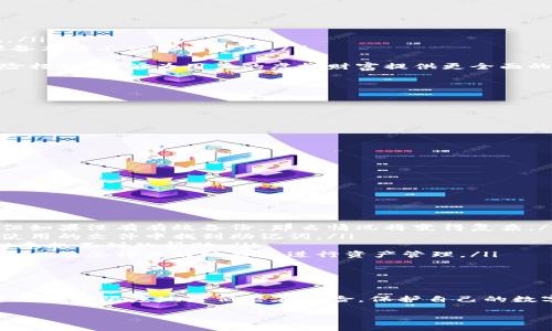 如何安全獲取和管理小狐錢包的助記詞

小狐錢包, 助記詞, 數(shù)字貨幣安全/guanjianci

什么是小狐錢包的助記詞？
小狐錢包是一款流行的數(shù)字貨幣錢包，允許用戶便捷地存儲(chǔ)、管理和交易各種虛擬貨幣。在使用小狐錢包的過程中，助記詞是一個(gè)至關(guān)重要的安全措施，它既是用戶身份的象征，又是恢復(fù)錢包的重要工具。
助記詞通常由一組單詞組成，這些單詞是從特定的詞匯表中隨機(jī)生成的。小狐錢包的助記詞通常包含12到24個(gè)單詞，這些單詞可以幫助用戶在遺失設(shè)備或需要重新安裝錢包時(shí)找回其資金。助記詞的安全性在于其復(fù)雜性，隨機(jī)產(chǎn)生的單詞組合難以被猜測(cè)，因此它們?cè)诒Ｗo(hù)用戶資產(chǎn)安全方面發(fā)揮著重要作用。

如何獲取小狐錢包的助記詞？
在創(chuàng)建小狐錢包時(shí)，用戶會(huì)被要求生成助記詞。通常，助記詞的生成過程如下：
ol
    listrong下載小狐錢包/strong：首先，用戶需要在其手機(jī)下載并安裝小狐錢包的應(yīng)用。這些應(yīng)用可以在各大應(yīng)用商店找到，確保從官方渠道下載以避免安全隱患。/li
    listrong創(chuàng)建新錢包/strong：打開應(yīng)用后，用戶將看到“創(chuàng)建錢包”或類似的選項(xiàng)，點(diǎn)擊進(jìn)入創(chuàng)建流程。/li
    listrong設(shè)置密碼/strong：創(chuàng)建錢包的同時(shí)，系統(tǒng)通常會(huì)要求用戶設(shè)置一個(gè)安全密碼，以進(jìn)一步保護(hù)其資產(chǎn)。/li
    listrong生成助記詞/strong：在設(shè)置完密碼后，用戶將被提示生成助記詞，系統(tǒng)會(huì)展示一系列隨機(jī)生成的單詞。用戶應(yīng)認(rèn)真記錄這些單詞。/li
    listrong確認(rèn)助記詞/strong：為了確保用戶正確記錄助記詞，系統(tǒng)可能會(huì)要求用戶重新輸入助記詞中的某些單詞以進(jìn)行確認(rèn)。/li
/ol
在整個(gè)過程中，用戶需要注意以下幾點(diǎn)以保證助記詞的安全性：
ul
    li確保在一個(gè)安全和私密的環(huán)境中進(jìn)行以上操作。/li
    li不要與任何人分享助記詞，并謹(jǐn)防釣魚攻擊。/li
    li將助記詞妥善保管，最好是紙質(zhì)記錄并存放在安全的地方，如保險(xiǎn)箱。/li
/ul

如何安全管理小狐錢包的助記詞？
助記詞是用戶訪問和管理其數(shù)字資產(chǎn)的關(guān)鍵，因此保護(hù)它顯得尤為重要。以下是一些有效的管理方法：
ol
    listrong紙質(zhì)備份/strong：將助記詞手寫在紙上并妥善保管是最常見的方法之一。用戶應(yīng)選擇沒有人能輕易獲取的地方存放這些紙質(zhì)信息，例如保險(xiǎn)箱或其他安全設(shè)施。/li
    listrong數(shù)字備份/strong：如果選擇將助記詞存儲(chǔ)在電子設(shè)備上，務(wù)必要采用加密方式存儲(chǔ)，避免使用簡(jiǎn)單的文本文件。同時(shí)，用戶還應(yīng)定期更新設(shè)備的安全設(shè)置，確保設(shè)備本身不被黑客入侵。/li
    listrong安全設(shè)施/strong：有些用戶可能會(huì)選擇使用硬件錢包，硬件錢包通常會(huì)在設(shè)備內(nèi)部存儲(chǔ)助記詞，并提供額外的安全保護(hù)，減少在線攻擊的風(fēng)險(xiǎn)。/li
    listrong借助眾多保險(xiǎn)公司/strong：對(duì)于持有大量數(shù)字資產(chǎn)的用戶來說，還有一種選擇是與保險(xiǎn)公司合作，投保助記詞丟失的風(fēng)險(xiǎn)。這雖然可能增加開支，但作為一種保險(xiǎn)措施，能夠?yàn)橛脩舻奶摂M財(cái)富提供更全面的保護(hù)。/li
/ol
最終，用戶應(yīng)定期檢查助記詞的保存狀態(tài)，確保其在需要時(shí)仍然訪問有效。

如何恢復(fù)小狐錢包？
無論是因?yàn)樵O(shè)備損壞還是忘記密碼，用戶都可能需要恢復(fù)小狐錢包?；謴?fù)小狐錢包的步驟通常如下：
ol
    listrong下載小狐錢包/strong：首先，在需要恢復(fù)錢包的設(shè)備上下載并安裝小狐錢包的應(yīng)用。如果您已經(jīng)安裝了該應(yīng)用，可以直接打開它。/li
    listrong選擇恢復(fù)選項(xiàng)/strong：在打開應(yīng)用后，用戶應(yīng)該找到“恢復(fù)錢包”或類似的選項(xiàng)。點(diǎn)擊后，系統(tǒng)會(huì)要求用戶輸入助記詞。/li
    listrong輸入助記詞/strong：按照系統(tǒng)的提示，逐一輸入助記詞中的單詞。注意，這些單詞的順序和拼寫都要正確，否則會(huì)導(dǎo)致恢復(fù)失敗。/li
    listrong設(shè)置新密碼/strong：在成功輸入助記詞后，用戶可能需要設(shè)置一個(gè)新密碼。建議使用強(qiáng)密碼，以進(jìn)一步確保賬戶安全。/li
    listrong完成恢復(fù)/strong：確認(rèn)所有信息無誤后，用戶即可完成錢包的恢復(fù)，所有資產(chǎn)將重新出現(xiàn)在錢包中。/li
/ol
在這個(gè)過程中，如果助記詞丟失，將無法成功恢復(fù)錢包，導(dǎo)致資產(chǎn)永久損失。因此，保護(hù)助記詞的重要性不言而喻。

助記詞丟失后該怎么辦？
在數(shù)字貨幣世界中，助記詞的丟失通常是一個(gè)災(zāi)難性的事件，因?yàn)橐坏﹣G失，用戶將無法再訪問其錢包中的任何資產(chǎn)。如果發(fā)生這種情況，以下是一些可能的選擇：
ol
    listrong通過備份恢復(fù)/strong：如果用戶曾經(jīng)對(duì)助記詞進(jìn)行了備份（無論是紙質(zhì)還是數(shù)字方式），可以根據(jù)之前的備份進(jìn)行恢復(fù)。在這種情況下，一切將如往常一樣順利。但如果沒有有效備份，那么情況將變得復(fù)雜。/li
    listrong尋找助記詞的存儲(chǔ)位置/strong：回憶一下是否有存儲(chǔ)助記詞的其他地方，例如保存的電子郵件、密碼管理器或其他設(shè)備上的記錄。有時(shí)候，用戶可能會(huì)在某個(gè)未使用的文件中找到助記詞。/li
    listrong咨詢專業(yè)人士/strong：如果資產(chǎn)價(jià)值巨大，用戶可以考慮咨詢專業(yè)的密碼分析師或數(shù)據(jù)恢復(fù)專家，雖不能保證一定能找回助記詞，但有時(shí)技術(shù)專業(yè)人士能夠提供意想不到的幫助。/li
    listrong接受資產(chǎn)損失/strong：如果前面的方式都無法奏效，用戶必須接受助記詞丟失意味著無法再訪問錢包中的資產(chǎn)。此時(shí)，可以學(xué)習(xí)此類事件對(duì)數(shù)字資產(chǎn)管理的影響，以及怎樣更好地將來進(jìn)行資產(chǎn)管理。/li
/ol
無論是哪種情況，將教訓(xùn)銘記于心，在今后的使用中采取措施以確保助記詞的安全。

總結(jié)
小狐錢包的助記詞是用戶在數(shù)字貨幣領(lǐng)域進(jìn)行操作的基石，正確獲取、管理和使用助記詞是保證用戶資產(chǎn)安全的關(guān)鍵。通過合理的方法備份，妥善管理及及時(shí)恢復(fù)錢包，用戶可以最大限度地降低潛在風(fēng)險(xiǎn)，保護(hù)自己的數(shù)字資產(chǎn)。此外，在萬一發(fā)生丟失情況下，采取冷靜處理的方法與措施，同樣能夠?yàn)橛脩籼峁╊~外保障，盡量減少損失。認(rèn)真對(duì)待數(shù)字貨幣安全，未來才能更安心地進(jìn)行投資和交易。

以上內(nèi)容為小狐錢包的助記詞相關(guān)問題的詳細(xì)解答，希望能為用戶提供有效的信息和指導(dǎo)。