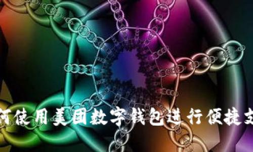 如何使用美團(tuán)數(shù)字錢包進(jìn)行便捷支付