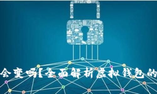 數(shù)字錢(qián)包地址會(huì)變嗎？全面解析虛擬錢(qián)包的動(dòng)態(tài)與穩(wěn)定性