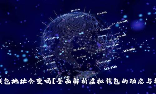 數(shù)字錢(qián)包地址會(huì)變嗎？全面解析虛擬錢(qián)包的動(dòng)態(tài)與穩(wěn)定性