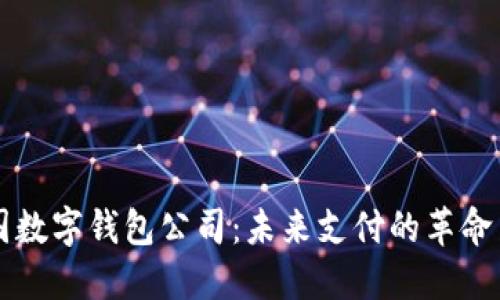 法國數(shù)字錢包公司：未來支付的革命力量