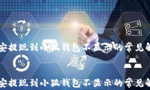 
    幣安提現(xiàn)到小狐錢(qián)包不顯示的常見(jiàn)解決方案


    幣安提現(xiàn)到小狐錢(qián)包不顯示的常見(jiàn)解決方案