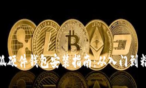 小狐硬件錢包安裝指南：從入門到精通