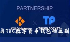 : ERC與TRC數(shù)字貨幣錢包的區(qū)