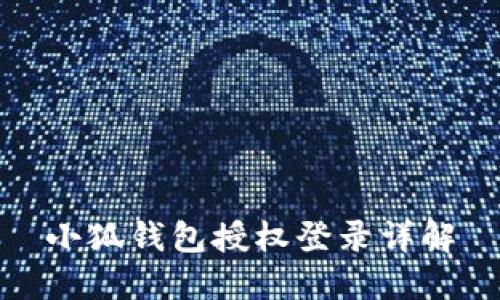 小狐錢包授權(quán)登錄詳解