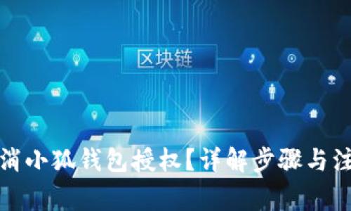 如何取消小狐錢包授權(quán)？詳解步驟與注意事項(xiàng)