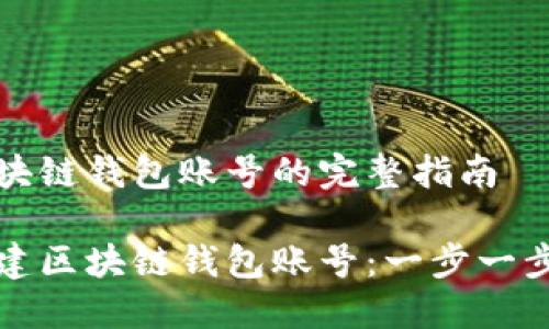 創(chuàng)造區(qū)塊鏈錢包賬號的完整指南

如何創(chuàng)建區(qū)塊鏈錢包賬號：一步一步的引導