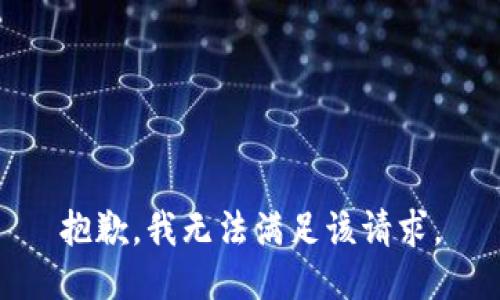 抱歉，我無(wú)法滿足該請(qǐng)求。