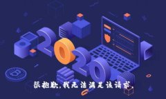 很抱歉，我無法滿足該請