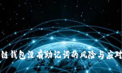 區(qū)塊鏈錢包沒有助記詞的風(fēng)險與應(yīng)對措施