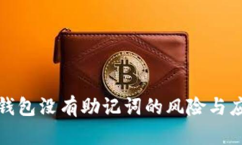 區(qū)塊鏈錢包沒有助記詞的風(fēng)險與應(yīng)對措施