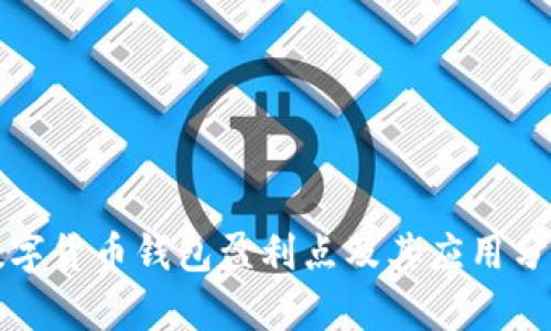 數(shù)字貨幣錢包盈利點及其應用分析
