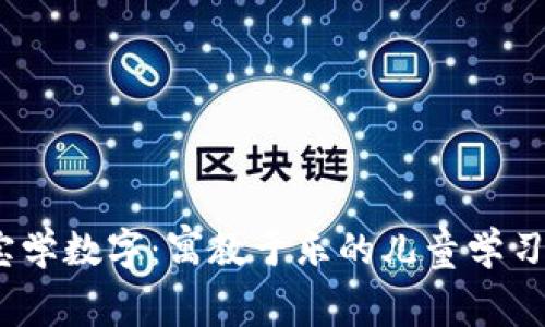 寶寶學數(shù)字：寓教于樂的兒童學習App