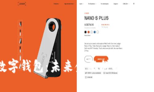 央數(shù)數(shù)字錢(qián)包：未來(lái)金融科技的創(chuàng)新力量