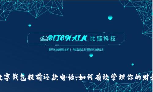 數(shù)字錢包提前還款電話：如何有效管理你的財(cái)務(wù)