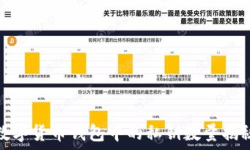  
數(shù)字貨幣錢包中的私鑰數(shù)量揭秘