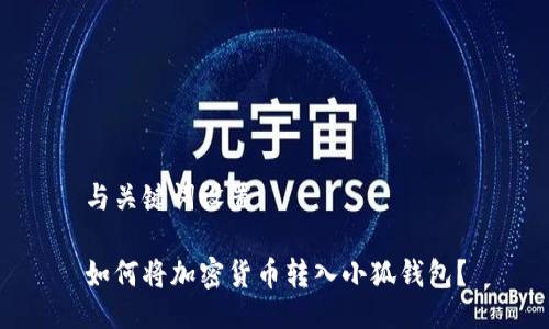 與關鍵詞設置

如何將加密貨幣轉入小狐錢包？