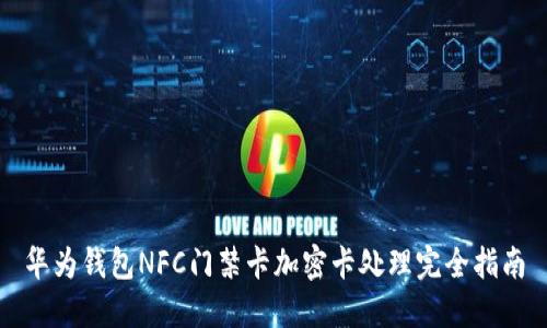 華為錢包NFC門禁卡加密卡處理完全指南