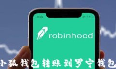 如何使用小狐錢包轉(zhuǎn)賬到