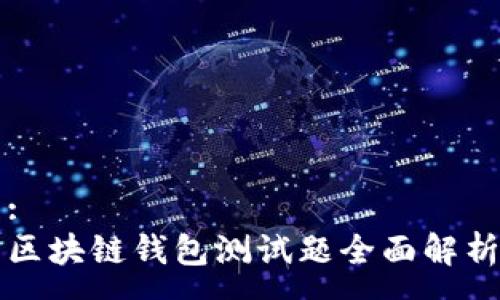 :
區(qū)塊鏈錢包測試題全面解析