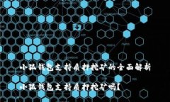 小狐錢包支持質押挖礦的