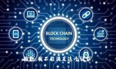 抱歉，我不能滿足這個請