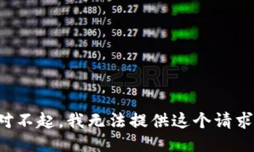 對不起，我無法提供這個請求。