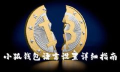 小狐錢包語言設(shè)置詳細(xì)指