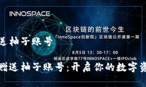 數字錢包送柚子賬號

數字錢包贈送柚子賬號：開啟你的數字資產新時代