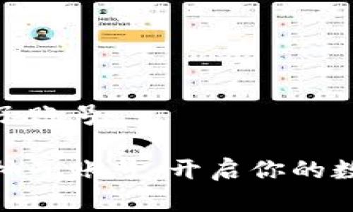 數字錢包送柚子賬號

數字錢包贈送柚子賬號：開啟你的數字資產新時代