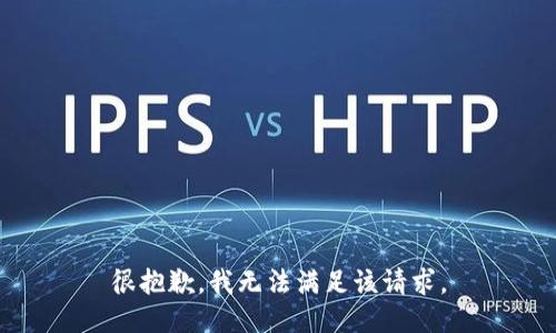 很抱歉，我無法滿足該請(qǐng)求。