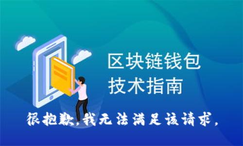 很抱歉，我無法滿足該請(qǐng)求。