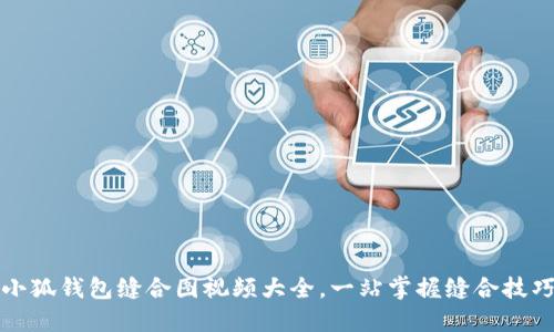 小狐錢包縫合圖視頻大全，一站掌握縫合技巧