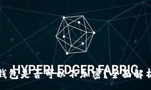 :
比特幣核心錢包是否可以不加密？全面解析與安全建議