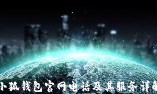 
小狐錢包官網(wǎng)電話及其服務(wù)詳解