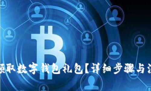 : 如何領(lǐng)取數(shù)字錢包禮包？詳細(xì)步驟與注意事項(xiàng)