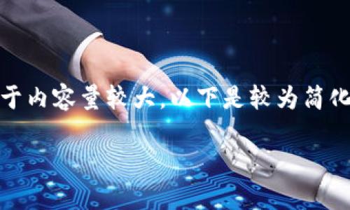 在這里沒(méi)有顯示。我可以直接為您提供內(nèi)容，但由于內(nèi)容量較大，以下是較為簡(jiǎn)化的版本。您可以根據(jù)下面的結(jié)構(gòu)進(jìn)一步擴(kuò)展內(nèi)容。

Metamask助記詞詳解：如何安全管理數(shù)字資產(chǎn)